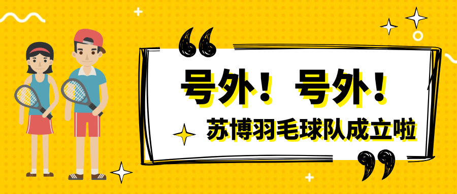 號(hào)外號(hào)外，蘇博羽毛球隊(duì)正式成立啦