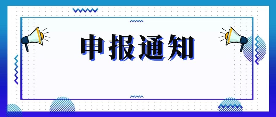 無錫市科技局關(guān)于組織申報(bào)和推薦2018年度、2019年度無錫市“騰飛獎”的通知